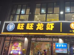 -旺旺龙虾(凤城六路店)