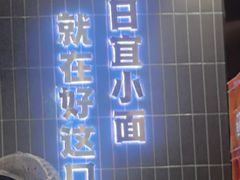 -好這口重庆小面(总店)