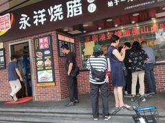 -永祥烧腊餐厅(虹口店)