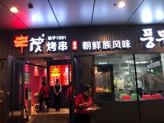 门面-丰茂烤串(钦州北路店)