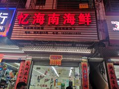 门面-忆海南海鲜(椰风巷第一市场店)