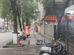 -虎子面粉馆(五一东村店)