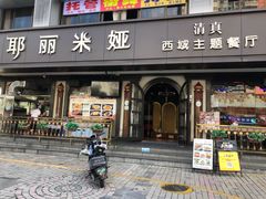 -清真·耶丽米娅西域主题餐厅(联城店)