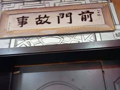 门面-前门故事烤鸭店(十里河店)