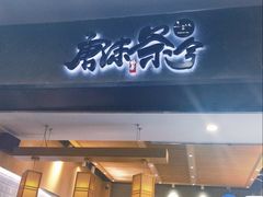 门面-唐沫茶兮(首山店)
