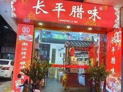 -长平腊味·潮汕特产