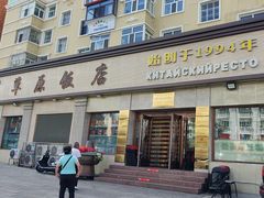 -草原饭店火锅