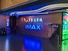-卢米埃影城(长楹天街IMAX激光店)