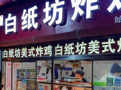 -白纸坊美式炸鸡