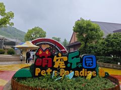 -杭州野生动物世界