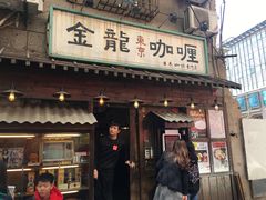门面-金龙咖喱