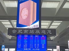 -合肥南站