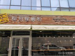 门面-水平有限螺蛳粉(宏达大厦店)