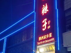 -面辣子·陕西家乡菜(长安店)