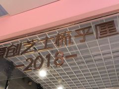 门面-狐狸和向日葵(北京路店)