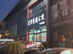 -范贤光鸡公煲(平乐园总店)