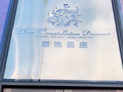 门面-酒池星座(深圳湾后海汇店)