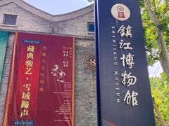 -镇江博物馆