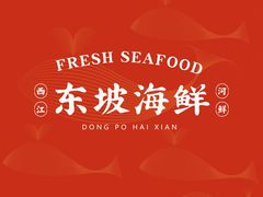 -东坡海鲜(利丰路店)