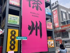 -百味地锅鸡(夹河西街店)