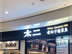 -太二酸菜鱼(沈阳万象城店)