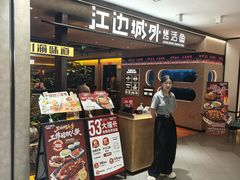 -江边城外烤鱼(方庄时代购物中心店)