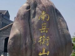 -南岳衡山风景名胜区