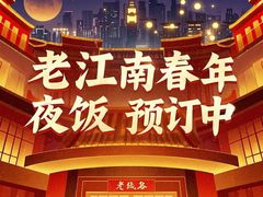 -老江南春·中国龙菜(衡山路店)