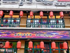 -山河屯铁锅炖鲜鹅·东北菜(开发区一店)