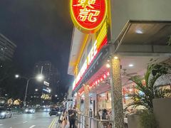 -文东记(马里士他路)