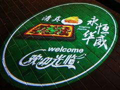 -清真永恒华威肉饼(潘家园店)