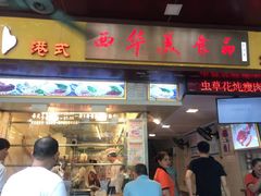 门面-西华美食•老广烧腊(百灵路店)