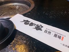 -九田家黑牛烤肉料理(太奥广场店)