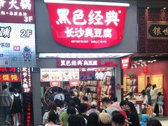 门面-黑色经典臭豆腐·湖南特产(步行街店)