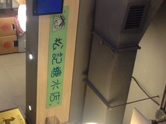 松记糖水(铜锣湾店)-松记糖水店(铜锣湾分店)
