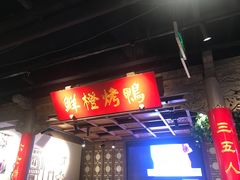 -真地道京味府·鲜橙烤鸭·北京菜(朝外大街东大桥店)