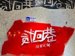 -贰回巷火锅馆(钟楼店)