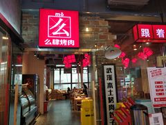 门面-么肆烤肉·中式自助·烤肉大排档(街道口季佳PAI店)