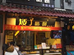 门面-矮子馅饼(大成路店)