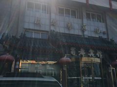 -成都驻京办餐厅(蜀都宾馆店)