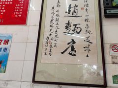 -老赵面店(大西路店)