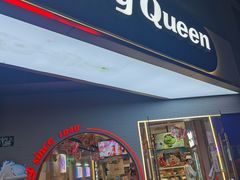 门面-DQ·蛋糕·冰淇淋(天一2店)
