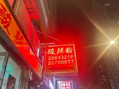 -酸辣粉(氹仔店)