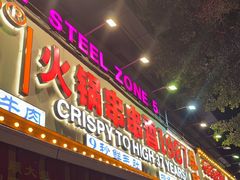 -钢管厂五区小郡肝火锅串串香(总店)