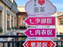 -王府井奥莱临潼小镇(临潼店)