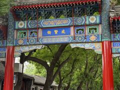 -北京国子监胡同