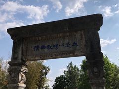 -庾园