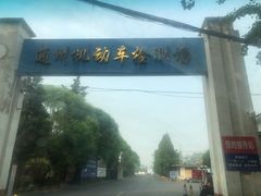 -通州机动车检测场