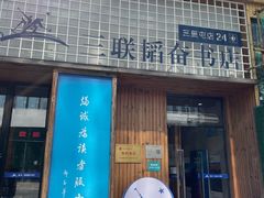 -三联韬奋书店(三里屯店)