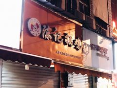 门面-陈记捆鸡